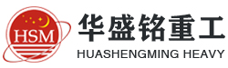 鄭(zheng)州(zhou)鞏(gong)義(yi)市(shi)華盛(sheng)銘(ming)重(zhong)工(gong)