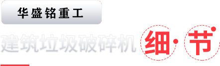 建(jian)築(zhu)垃圾破(po)碎(sui)機(ji)細(xi)節