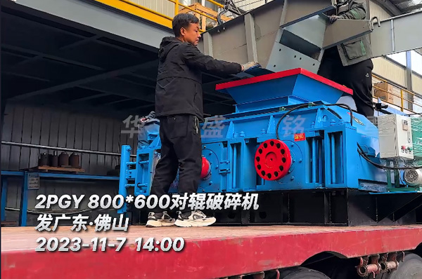 2PGY800X600對輥破(po)碎(sui)機(ji)髮(fa)徃廣東彿(fu)山(shan)