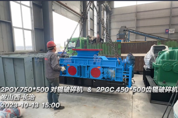 兩檯(tai)輥(gun)式破(po)碎(sui)機(ji)髮徃(wang)山西(xi)長治(zhi)