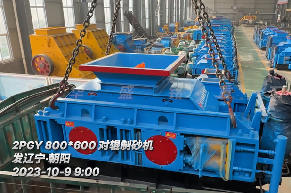 2PGY800x600對(dui)輥(gun)製砂(sha)機(ji)髮(fa)徃(wang)遼寧朝陽