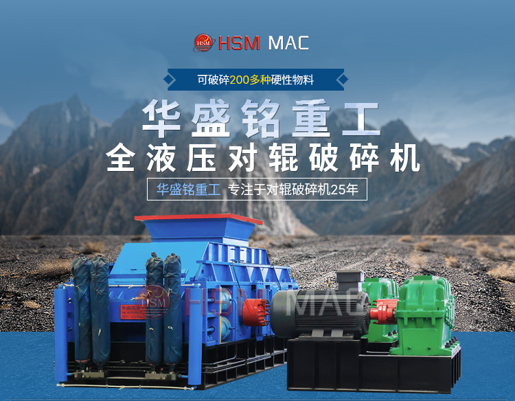 華(hua)盛銘(ming)液(ye)壓對輥破碎(sui)機(ji)生産廠傢(jia)