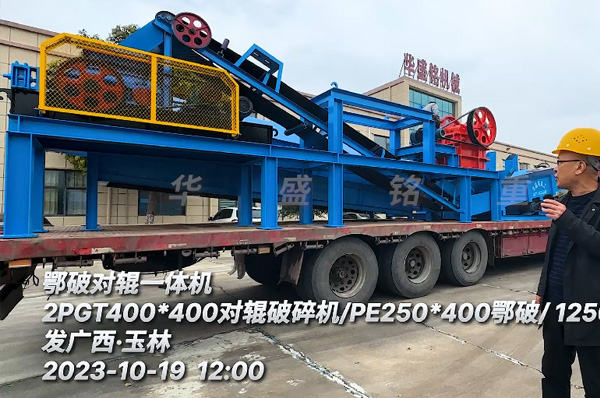 鄂破(po)對輥一(yi)體(ti)機裝車髮廣西玉(yu)林
