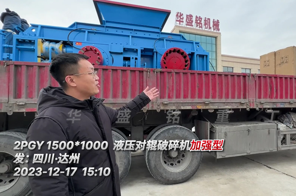 加(jia)強版液(ye)壓(ya)對(dui)輥(gun)破(po)碎(sui)機(ji)髮(fa)徃(wang)四川(chuan)達(da)州(zhou)