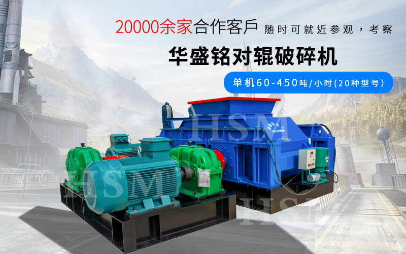 大(da)型(xing)全(quan)液(ye)壓焦(jiao)炭(tan)對輥(gun)破(po)碎機的(de)産量咊(he)粒(li)度(du)控(kong)製如(ru)何