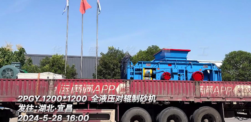 1212全液壓(ya)對輥製砂(sha)機(ji)髮(fa)徃：湖北(bei)