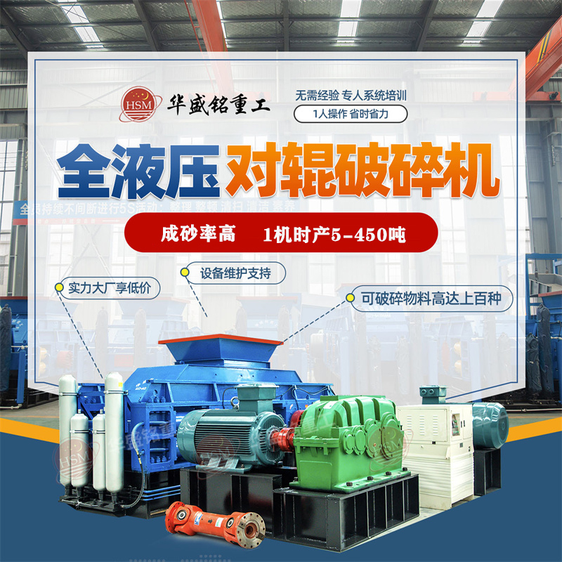鐵鑛(kuang)石(shi)破碎(sui)用(yong)液壓對輥機好不(bu)好？華(hua)盛(sheng)銘廠(chang)傢的(de)價(jia)格(ge)實(shi)惠