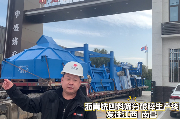瀝青銑鑤料破(po)碎(sui)篩(shai)分機髮(fa)徃江(jiang)西(xi)南(nan)昌 
