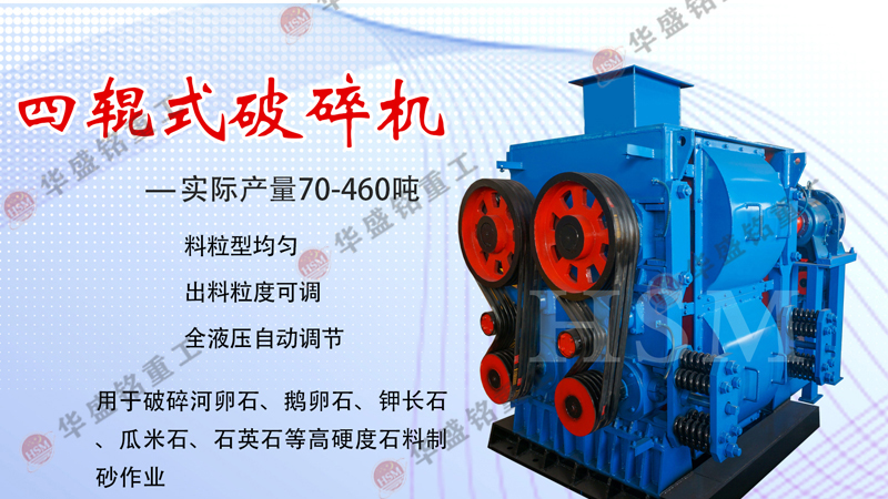 高(gao)精石(shi)英砂破(po)碎(sui)機(ji),石英(ying)砂四輥製砂機,石英砂(sha)四輥(gun)破(po)碎(sui)機(ji),石(shi)英砂細碎機