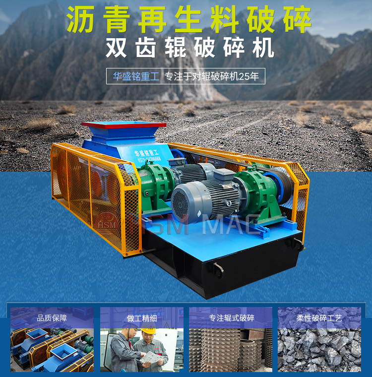 瀝青再(zai)生(sheng)破碎(sui)機 再(zai)生(sheng)料(liao)破(po)碎(sui)篩分(fen)設(she)備(bei) 柔性破碎(sui)機(ji) 雙齒(chi)輥破(po)碎機生産(chan)廠傢 
