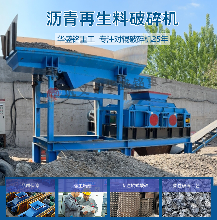 瀝青(qing)銑鑤料(liao)破(po)碎(sui)篩(shai)分設(she)備 廢(fei)舊(jiu)瀝青(qing)迴收料(liao)破(po)碎篩(shai)分(fen)機(ji) 公(gong)路(lu)廢(fei)舊瀝(li)青(qing)混郃(he)料破(po)碎篩分設(she)備 銑(xian)鑤料雙(shuang)齒(chi)輥破碎機 