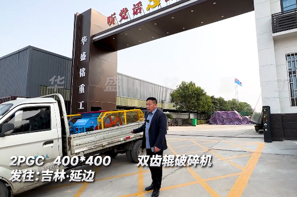 2PGC400x400銑(xian)鑤料雙齒(chi)輥(gun)破(po)碎機髮貨(huo)吉林延邊(bian)