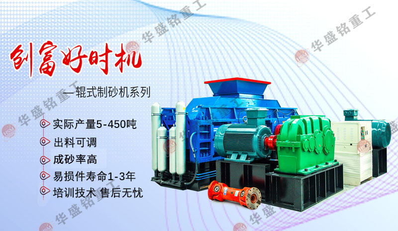 對(dui)輥製(zhi)砂(sha)機