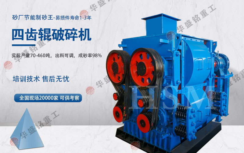 四(si)輥破(po)碎(sui)機(ji)