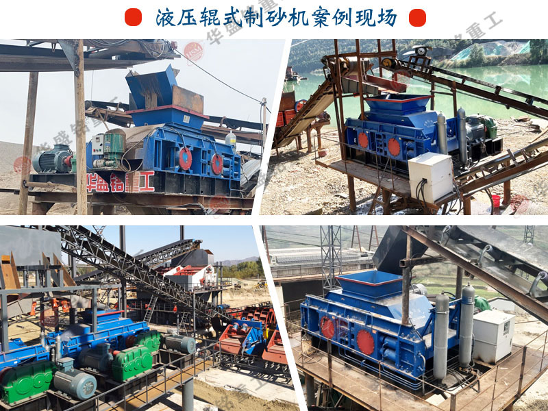 華(hua)盛銘液壓對輥(gun)製砂機(ji)