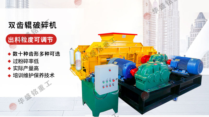 雙輥齒(chi)輪破(po)碎(sui)機(ji)